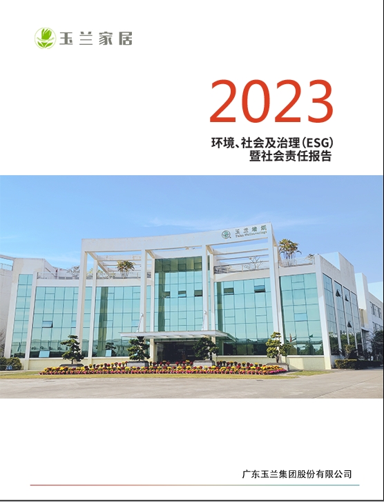 公司2023年社会责任报告